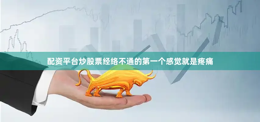 配资平台炒股票经络不通的第一个感觉就是疼痛