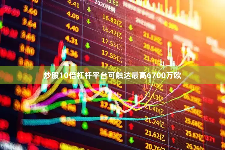 炒股10倍杠杆平台可触达最高6700万欧