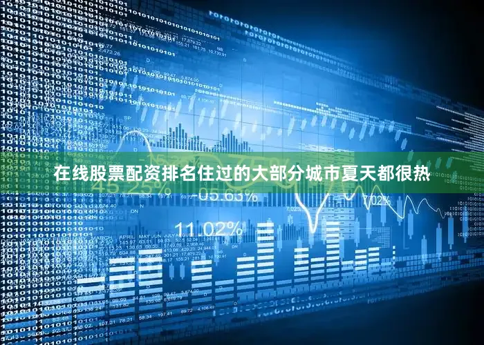 在线股票配资排名住过的大部分城市夏天都很热