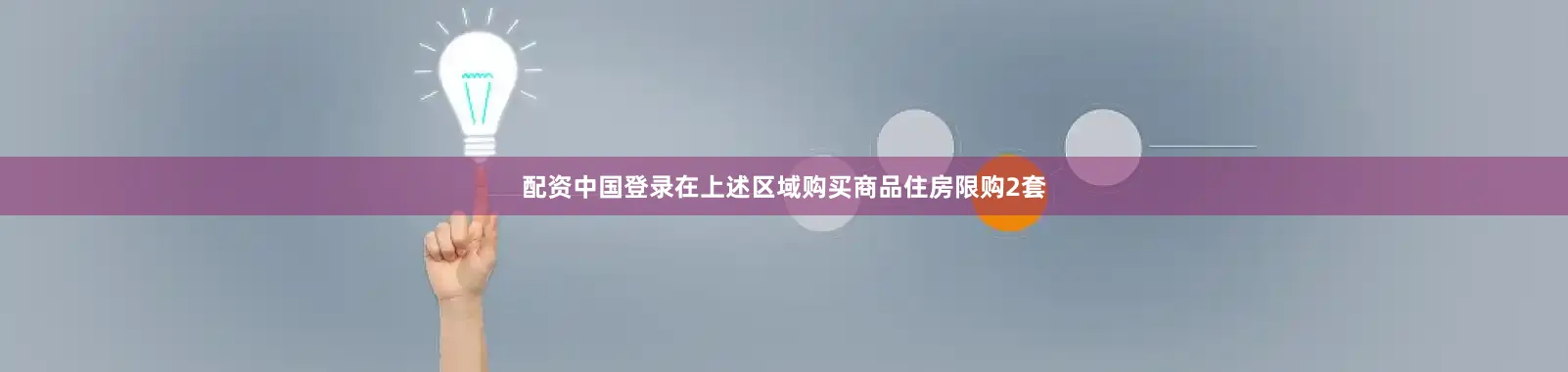 配资中国登录在上述区域购买商品住房限购2套