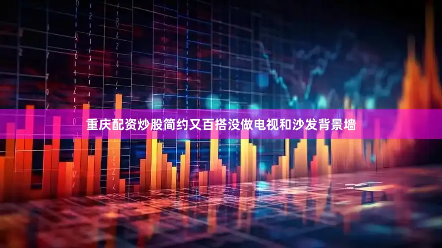 重庆配资炒股简约又百搭没做电视和沙发背景墙