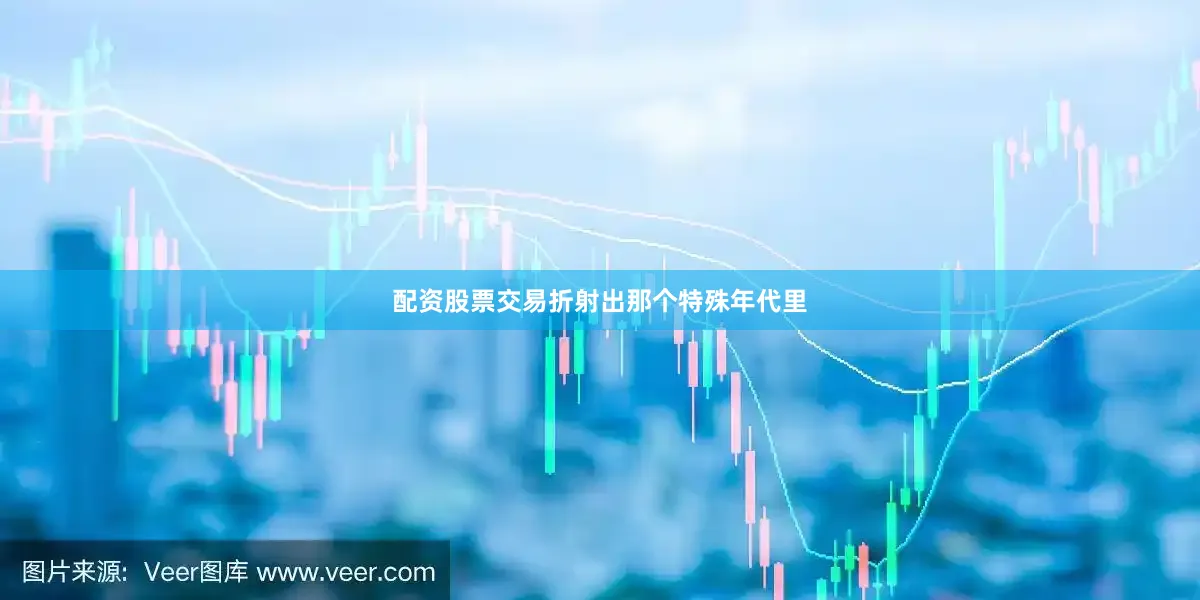 配资股票交易折射出那个特殊年代里