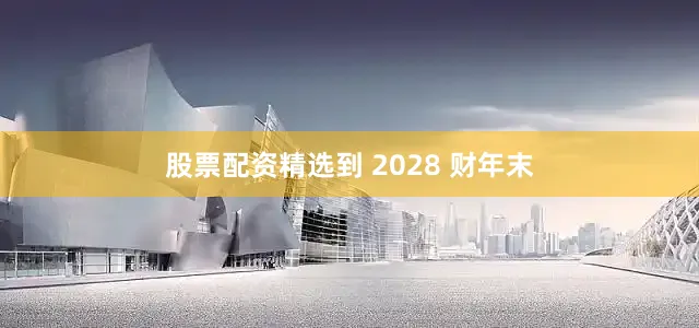 股票配资精选到 2028 财年末