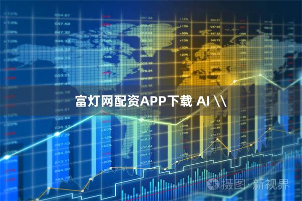 富灯网配资APP下载 AI \